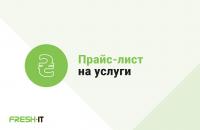 Цены на работы в Сервисном Центре FreshIT