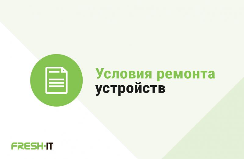Условия ремонта в Сервисном Центре FreshIT