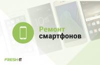 Ремонт мобильных телефонов Сервисный Центр FreshIT