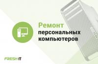 Ремонт персональных компьютеров