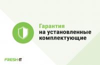 Гарантия на комплектующие в Сервисном Центре FreshIT