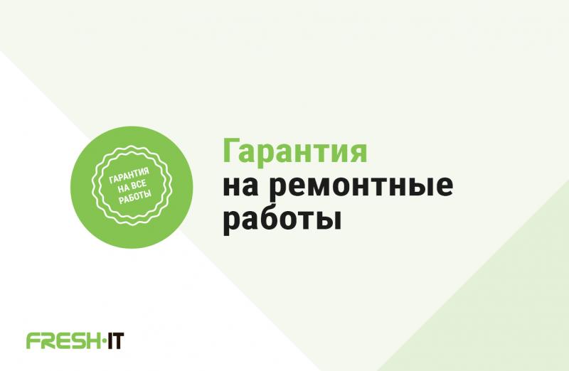 Гарантия на все работы в Сервисном Центре FreshIT