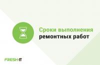 Сроки выполнения ремонта в Сервисном Центре FreshIT