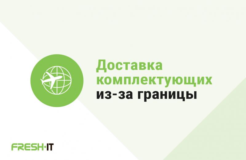 Доставка комплектующих в короткие сроки из-за границы