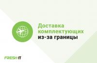 Доставка из-за границы в СЦ FreshIT