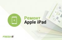 Ремонт iPad, iPad mini, iPad Air в Сервисном Центре FreshIT
