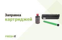 Заправка и восстановление картриджей в Харькове