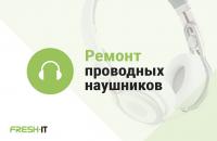ремонт наушников в Сервисном Центре FreshIT.