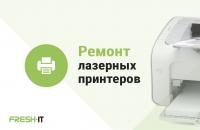 Ремонт лазерных принтеров и МФУ в Сервисном Центре FreshIT