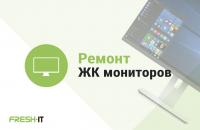 Ремонт ЖК мониторов в Харькове