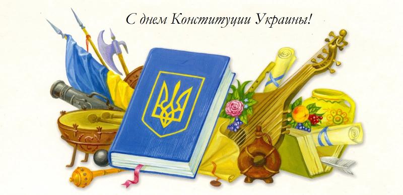 Поздравление с днем Конституции Украины