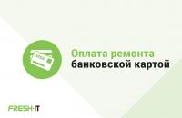 Оплата ремонта кредитной картой Visa или MasterCard