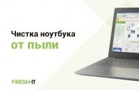 Чистка ноутбука от пыли