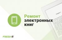 Ремонт электронных книг в Харькове