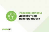 Стоимость диагностики в Сервисном Центре FreshIT