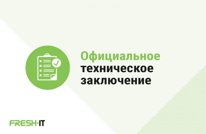 Техническое заключение FreshIT