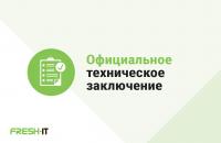 Официальное техническое заключение