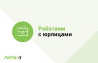 FreshIT работает с юридическими лицами