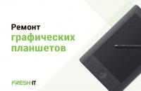 Ремонт графических Планшетов