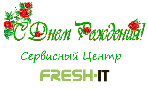 День Рождения Сервисного Центра FreshIT