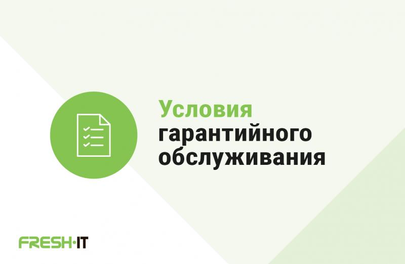 Условия гарантийного обслуживания