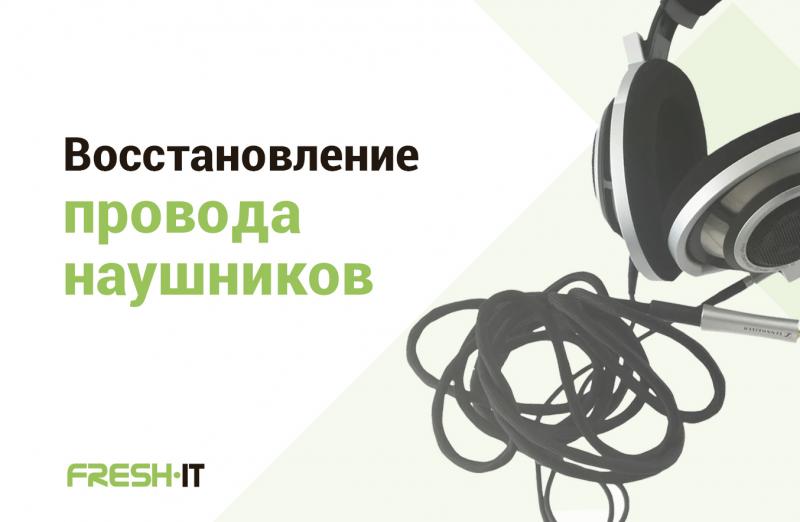 Восстановление провода наушников