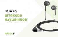 Замена штекера Наушников