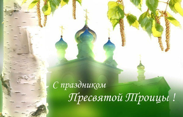 С праздником Пресвятой Троицы!