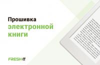 Прошивка электронной книги