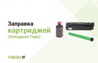 Заправка Картриджей