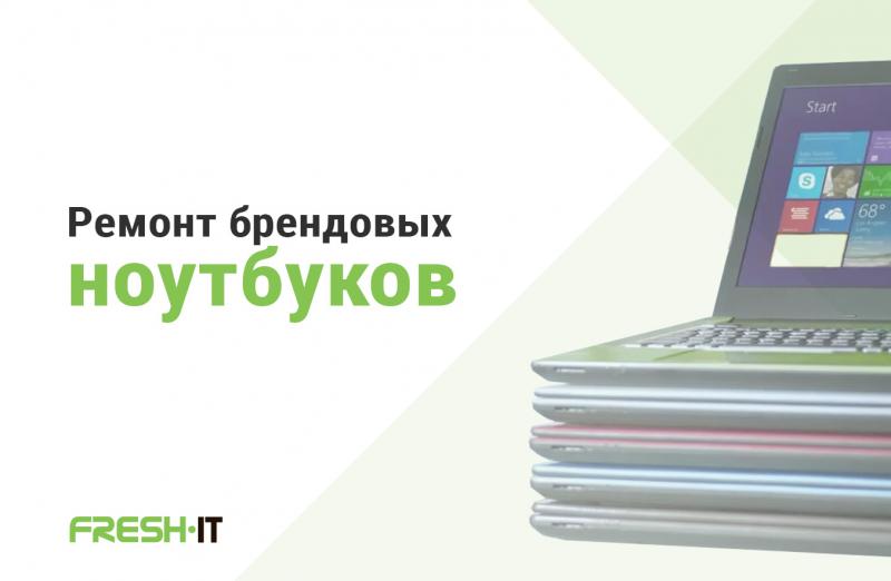 Ремонт брендовых ноутбуков