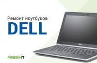 Ремонт ноутбуков Dell
