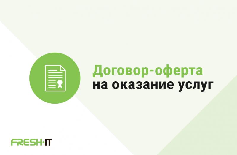 Публичный договор-оферта