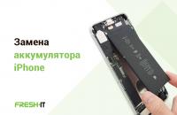 Замена аккумулятора iPhone в Харькове
