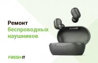 Качественный ремонт беспроводных наушников