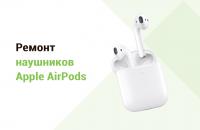Ремонт наушников Apple AirPods в Харькове с гарантией