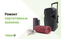 Ремонт портативных колонок в Харькове