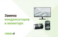 Замена конденсаторов в мониторе в Харькове