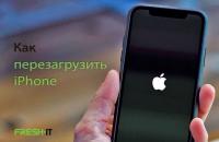 Как принудительно перезагрузить айфон