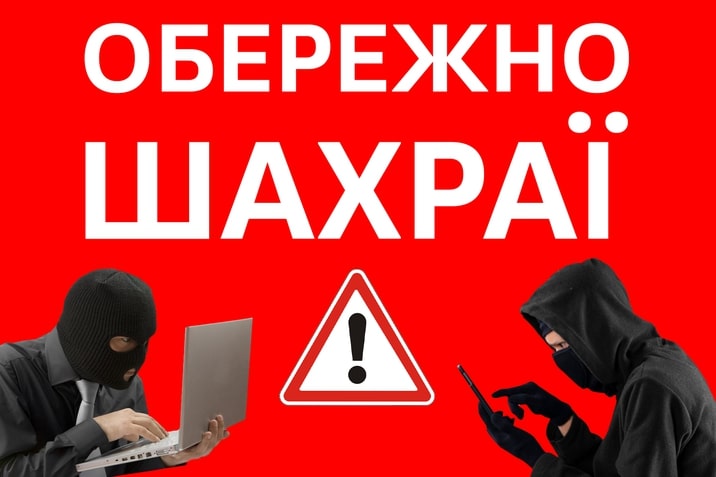 Обережно, шахраї!